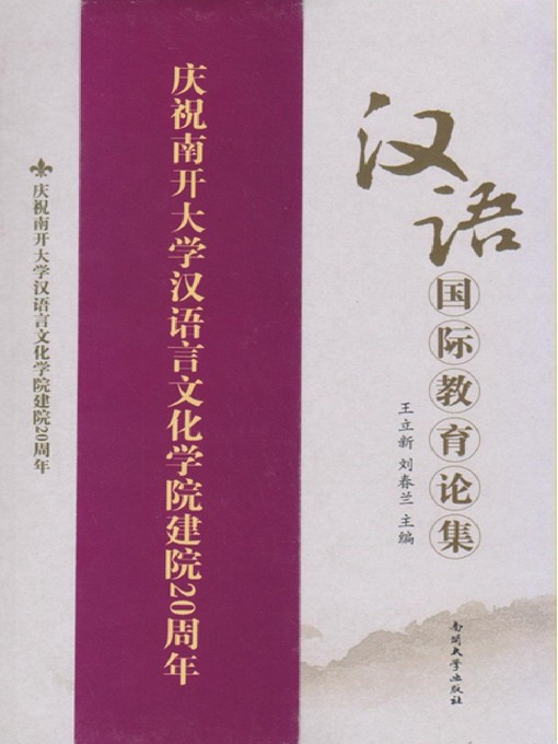Title details for 汉语国际教育论集(Collection of International Chinese Education Theories) by 王立新 - Available